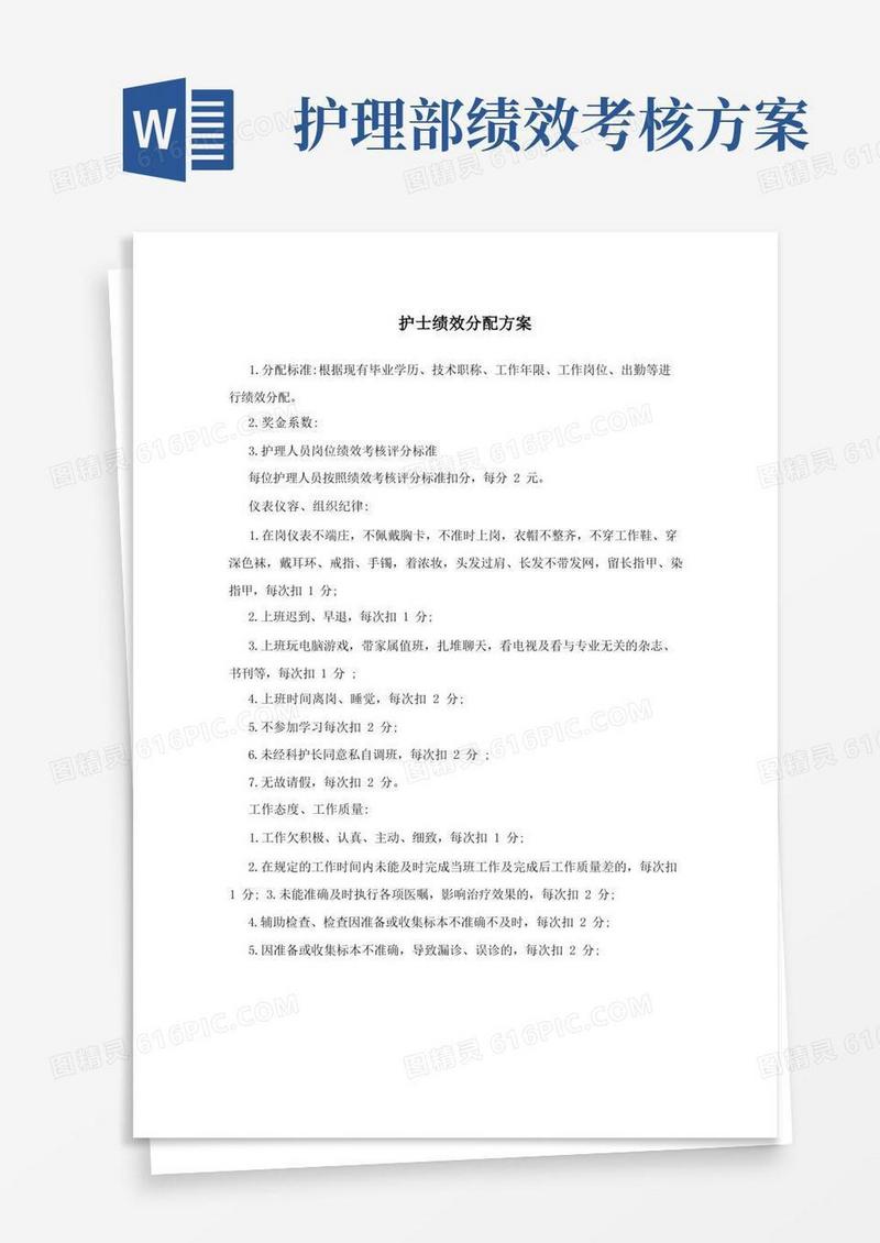 好用的护士绩效分配方案(2)