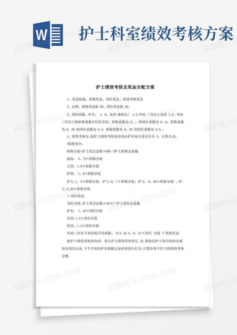 好用的护士绩效考核及奖金分配方案