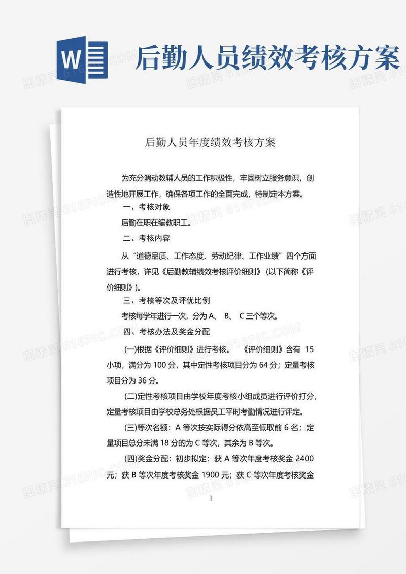 方便的后勤人员年度绩效考核方案