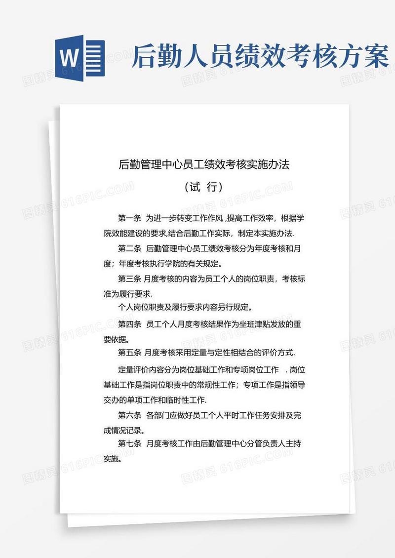 通用版后勤管理中心员工月度绩效考核办法(试行)
