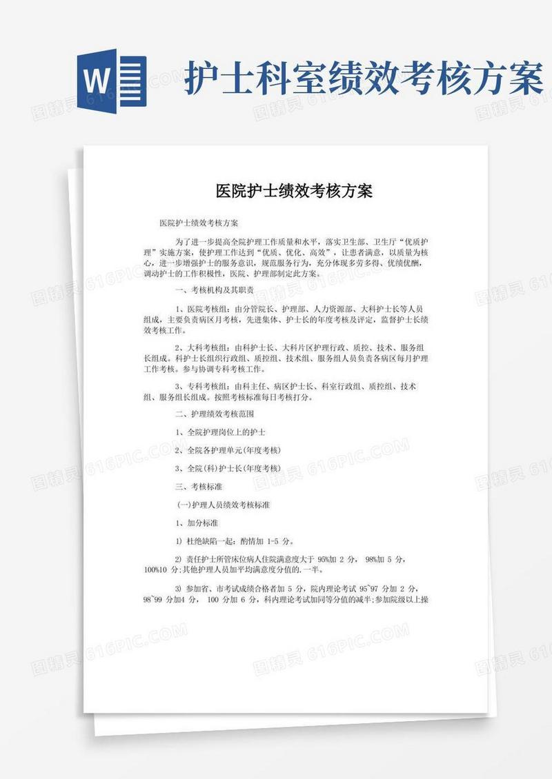 好用的医院护士绩效考核方案