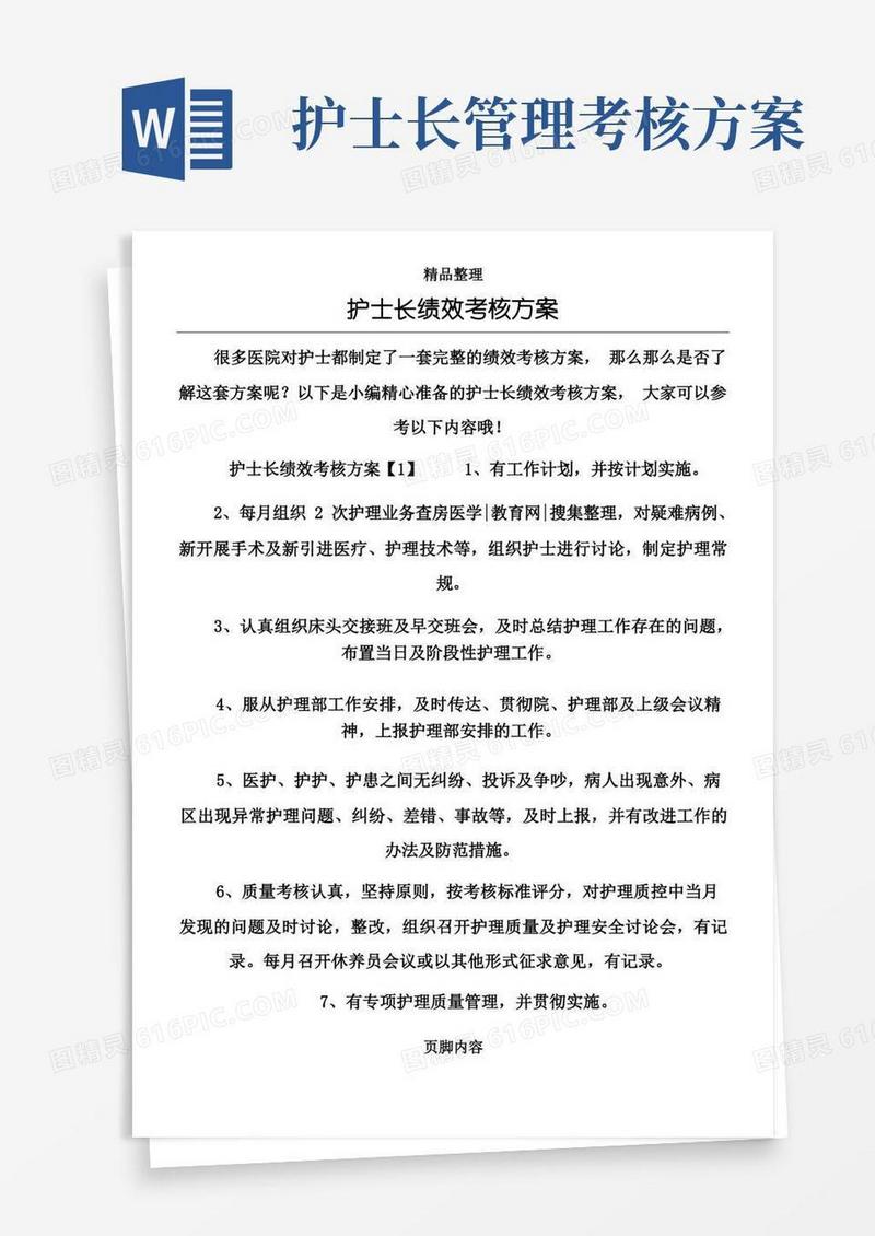 大气版护士长绩效考核方案