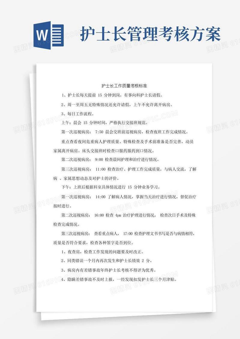 好用的护士长工作质量考核标准