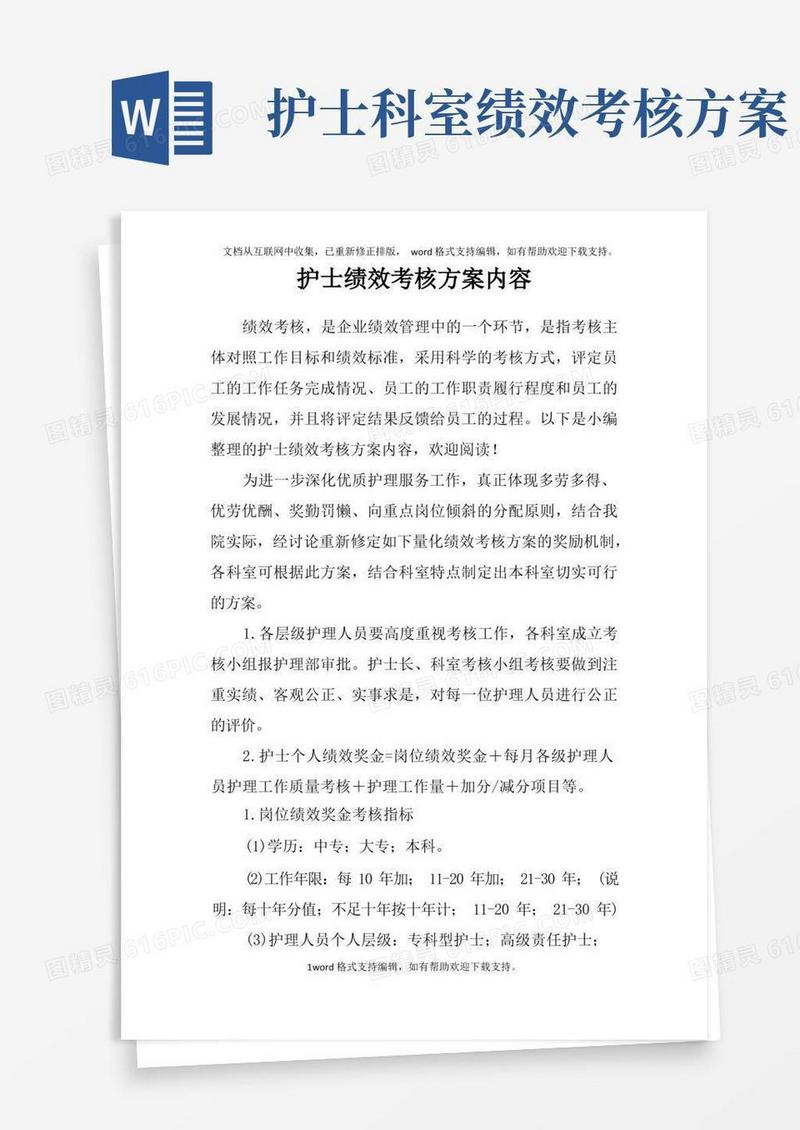 简易版护士绩效考核方案内容