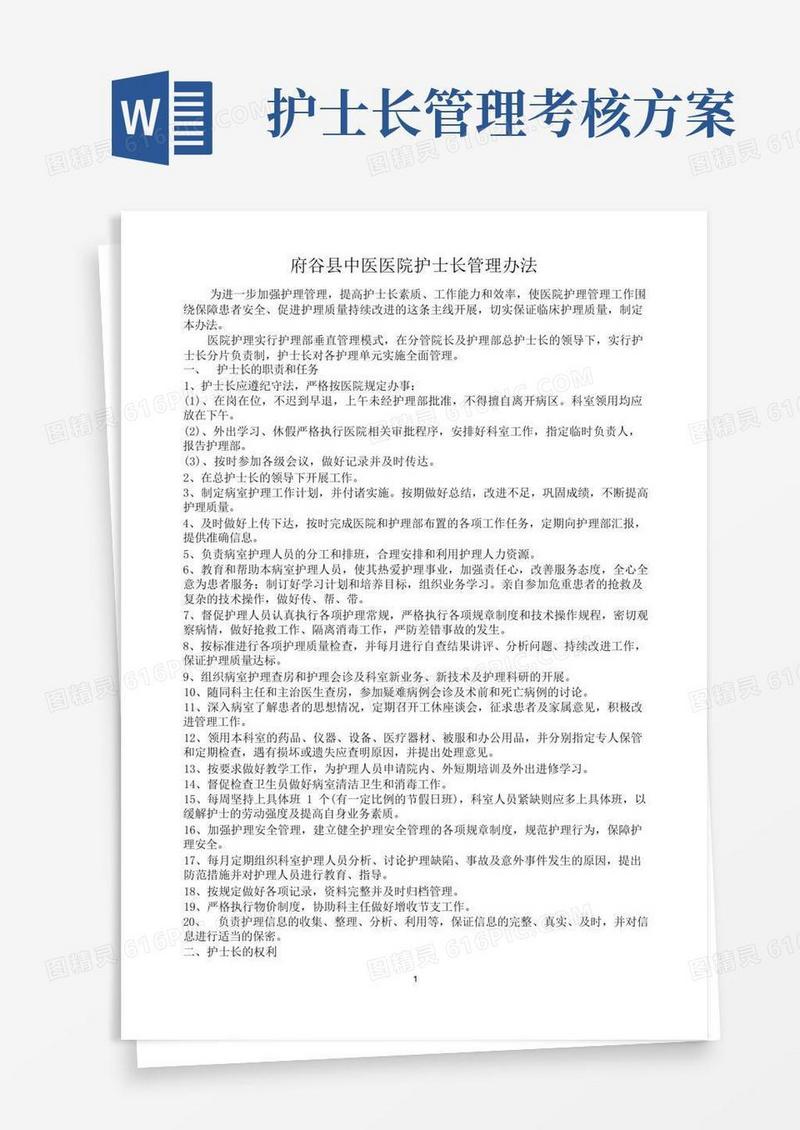 大气版护士长管理办法