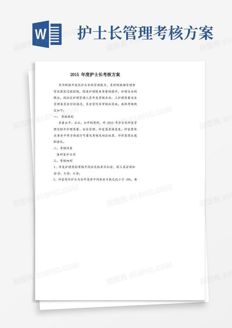 通用版护士长考核方案