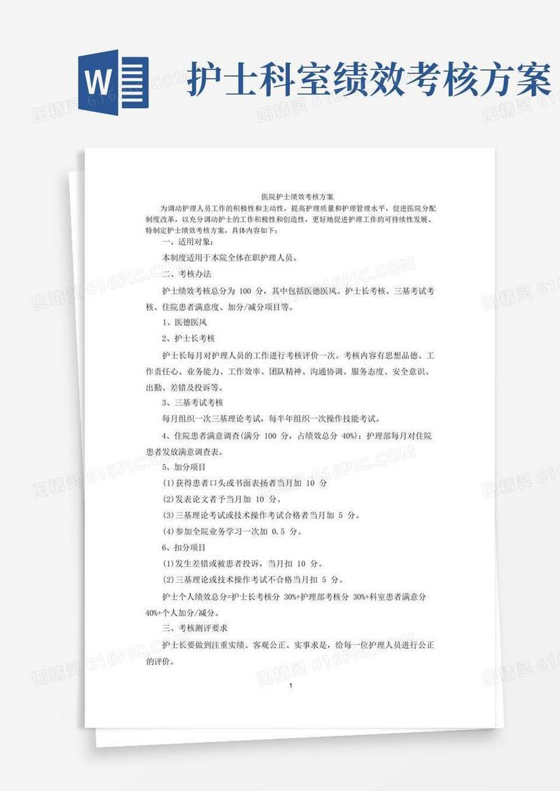 简洁的最新医院护士绩效考核方案