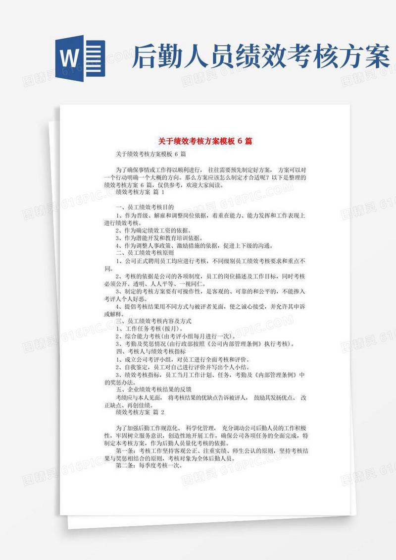 好用的关于绩效考核方案模板6篇