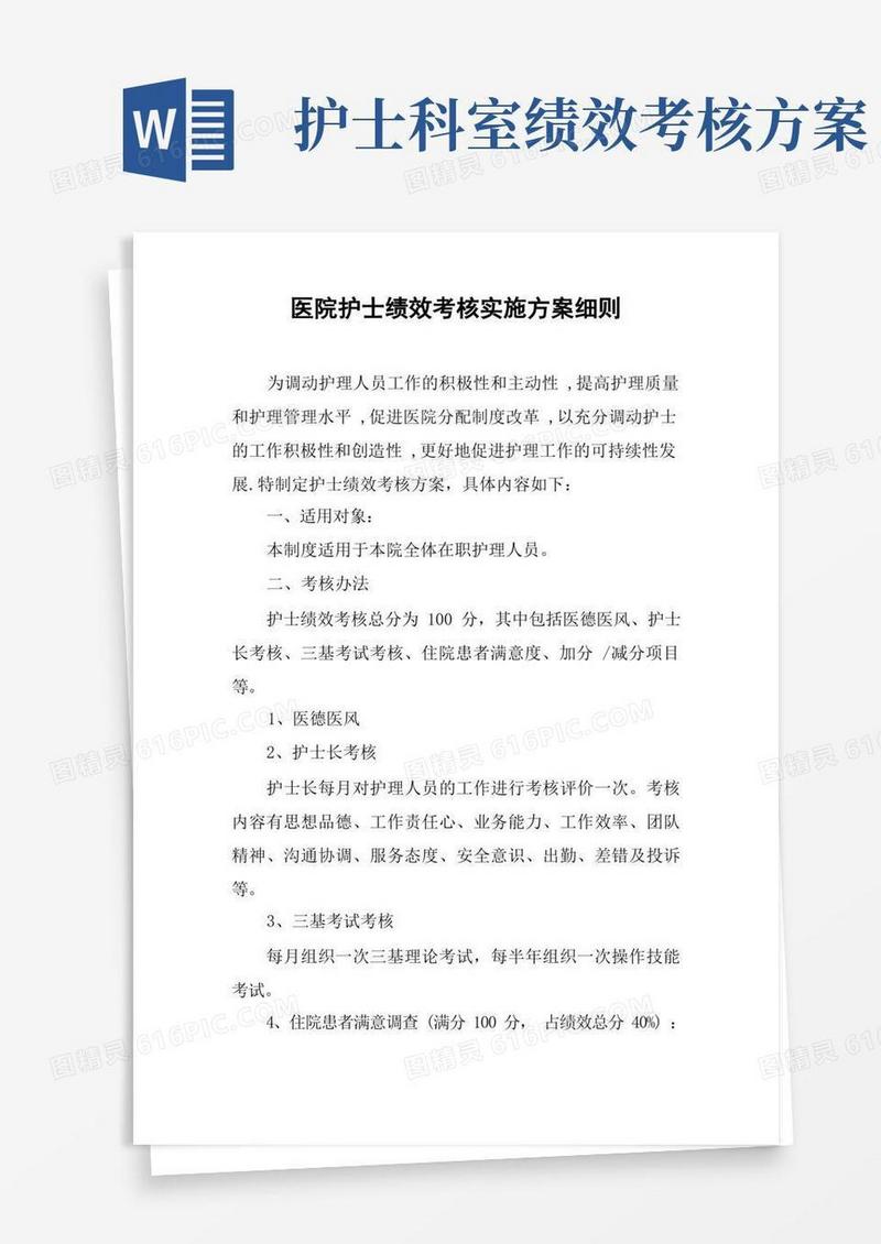 简洁的医院护士绩效考核实施方案细则