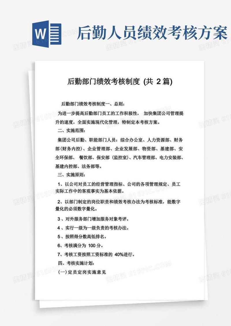 实用的后勤部门绩效考核制度（共2篇）