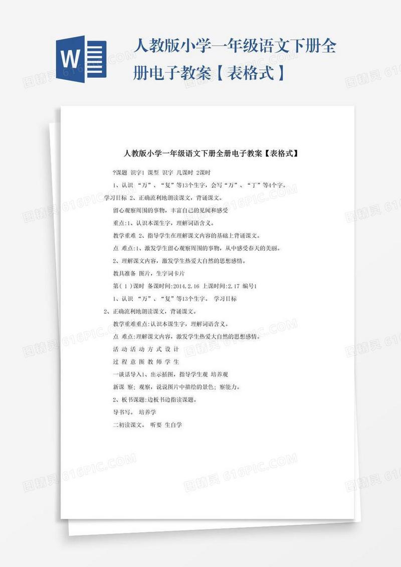 人教版小学一年级语文下册全册电子教案【表格式】