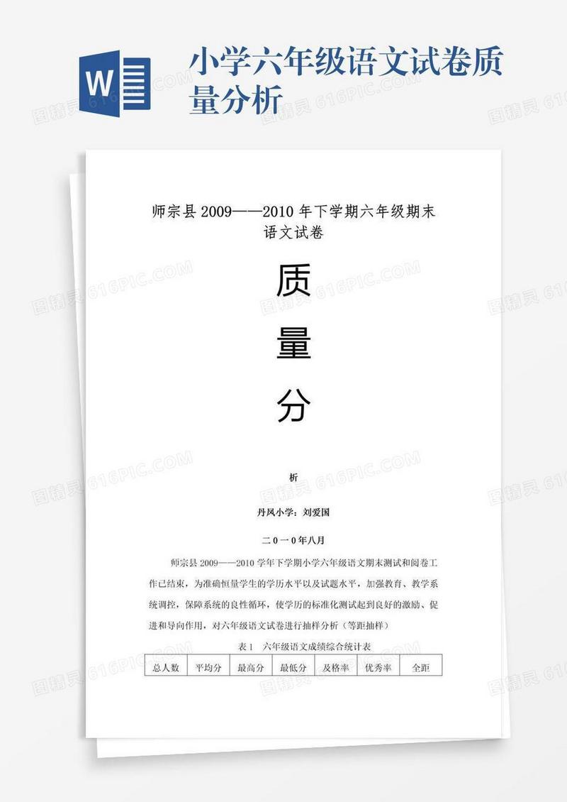 小学六年级语文试卷质量分析