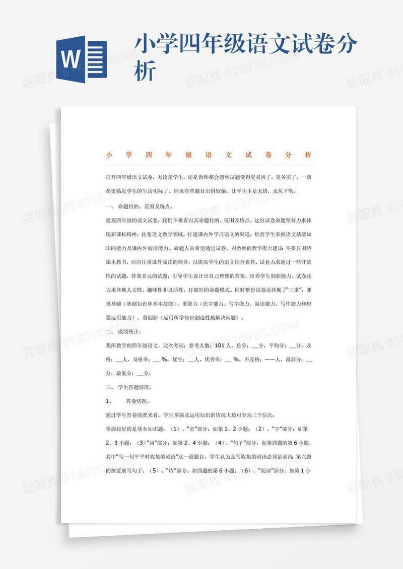 小学四年级语文试卷分析