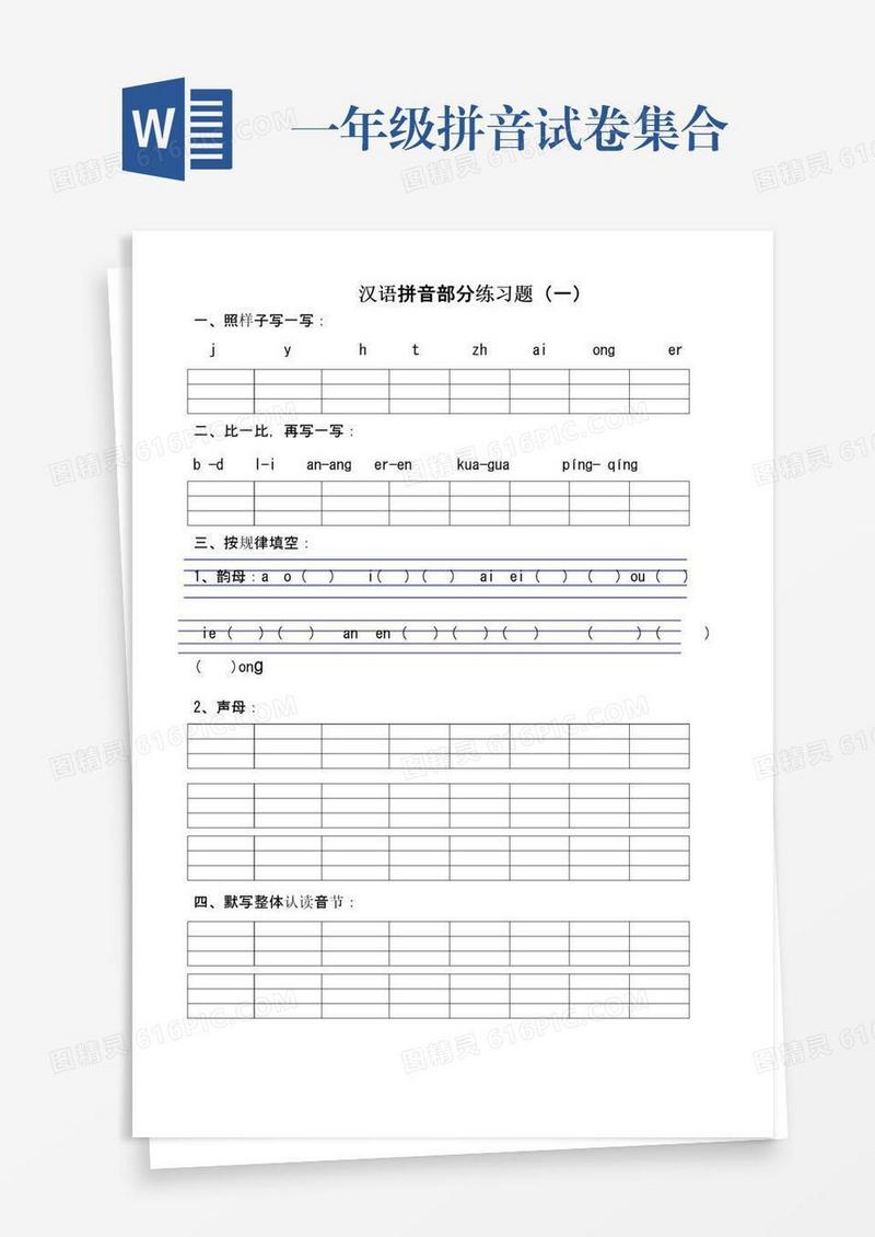 一年级拼音试卷集合