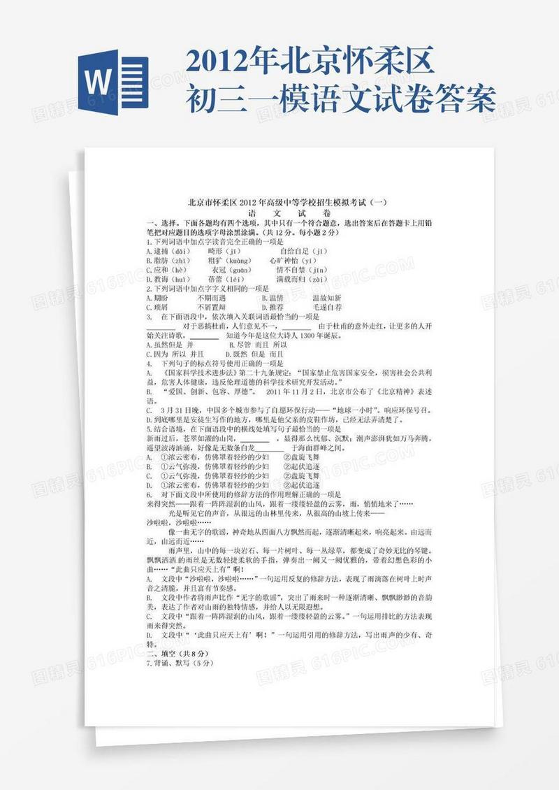 2012年北京怀柔区初三一模语文试卷答案