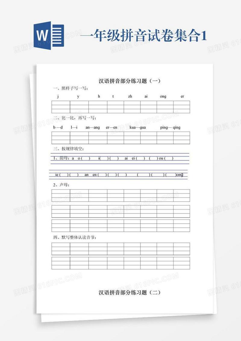 一年级拼音试卷集合1