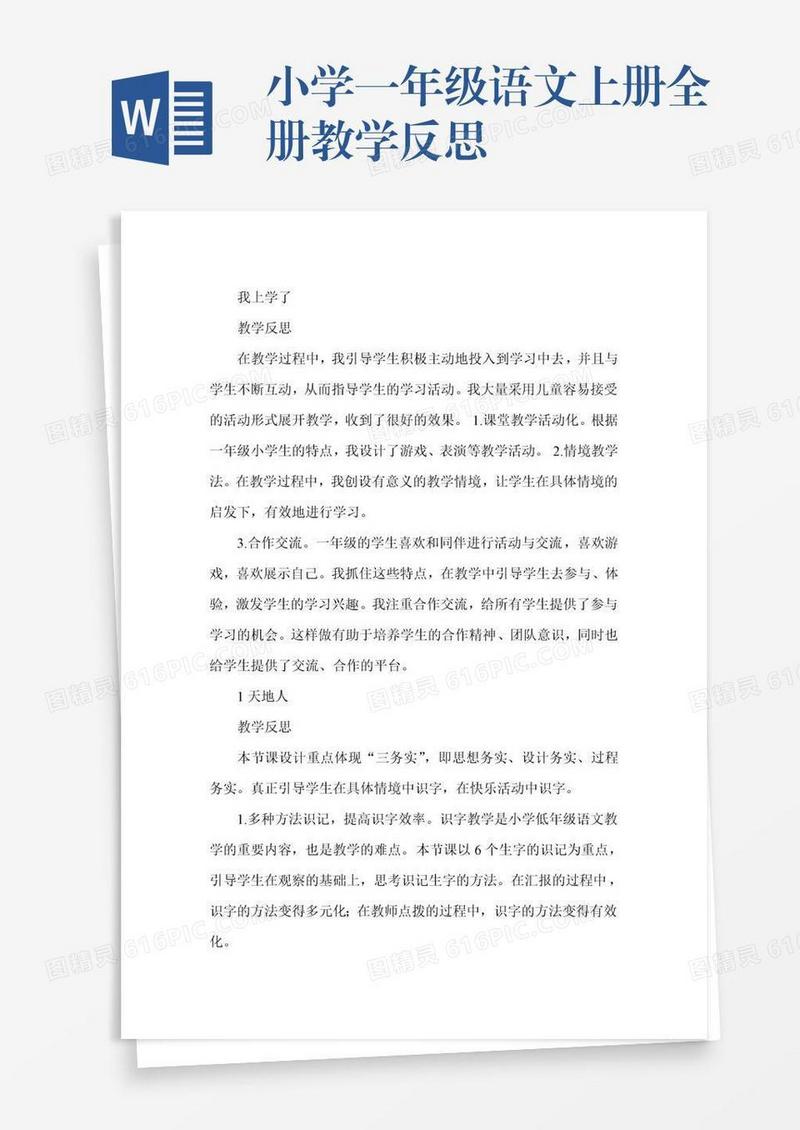小学一年级语文上册全册教学反思