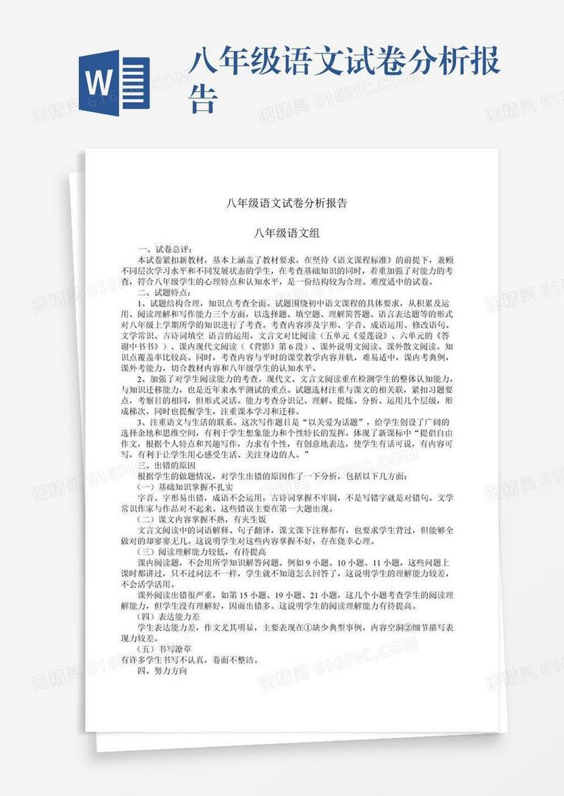 八年级语文试卷分析报告