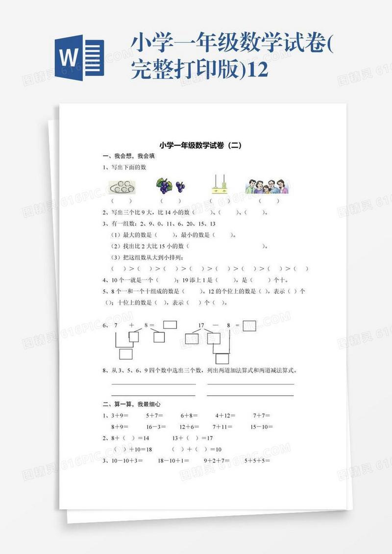 小学一年级数学试卷(完整打印版)12