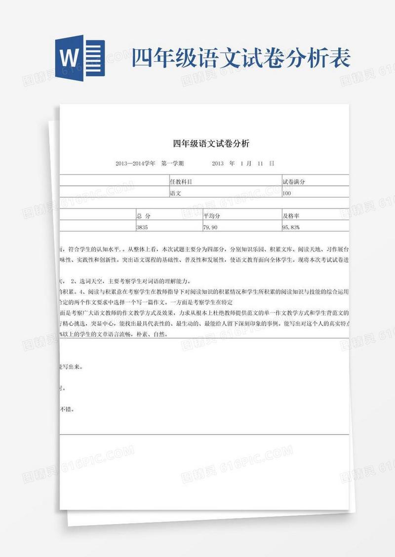 四年级语文试卷分析表