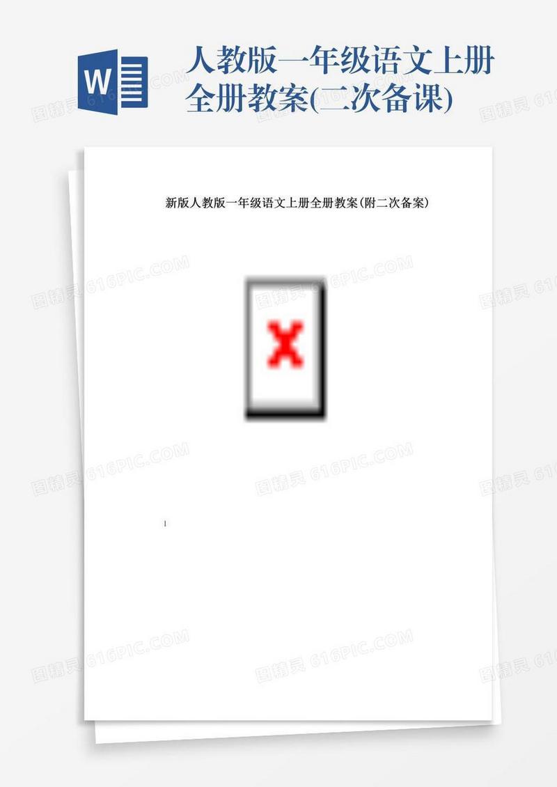 人教版一年级语文上册全册教案(二次备课)
