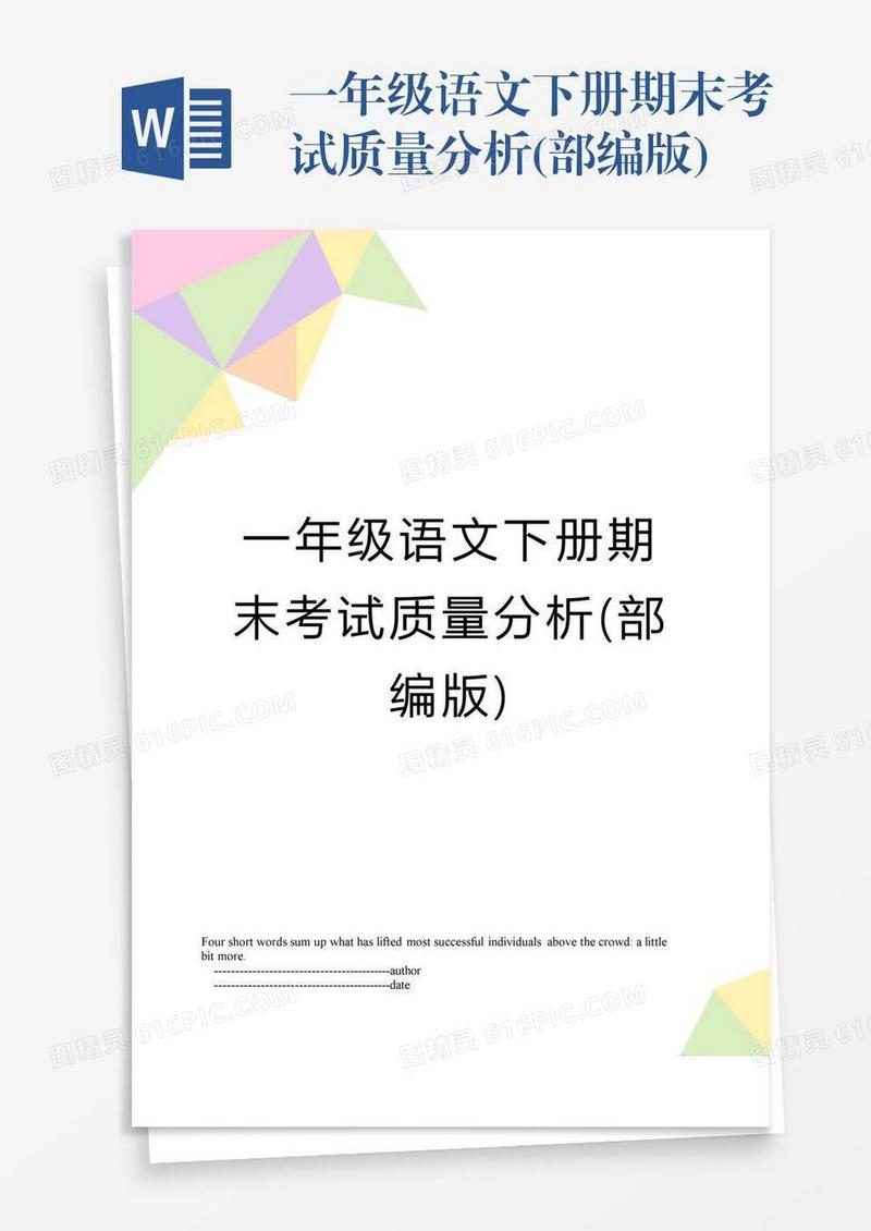 一年级语文下册期末考试质量分析(部编版)