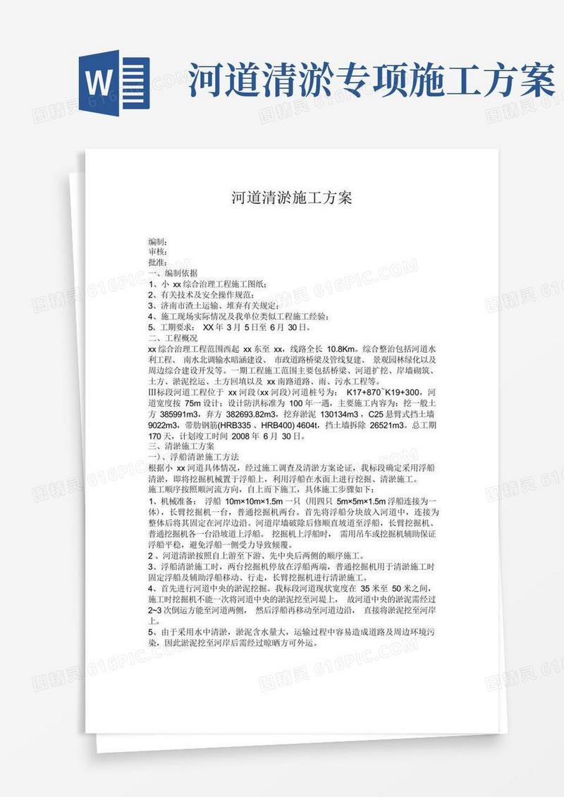 简易版河道清淤施工方案