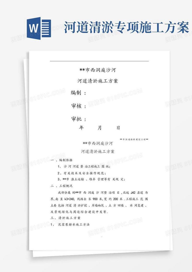通用版河道清淤工程施工设计方案