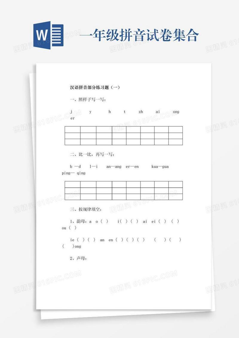 一年级拼音试卷集合