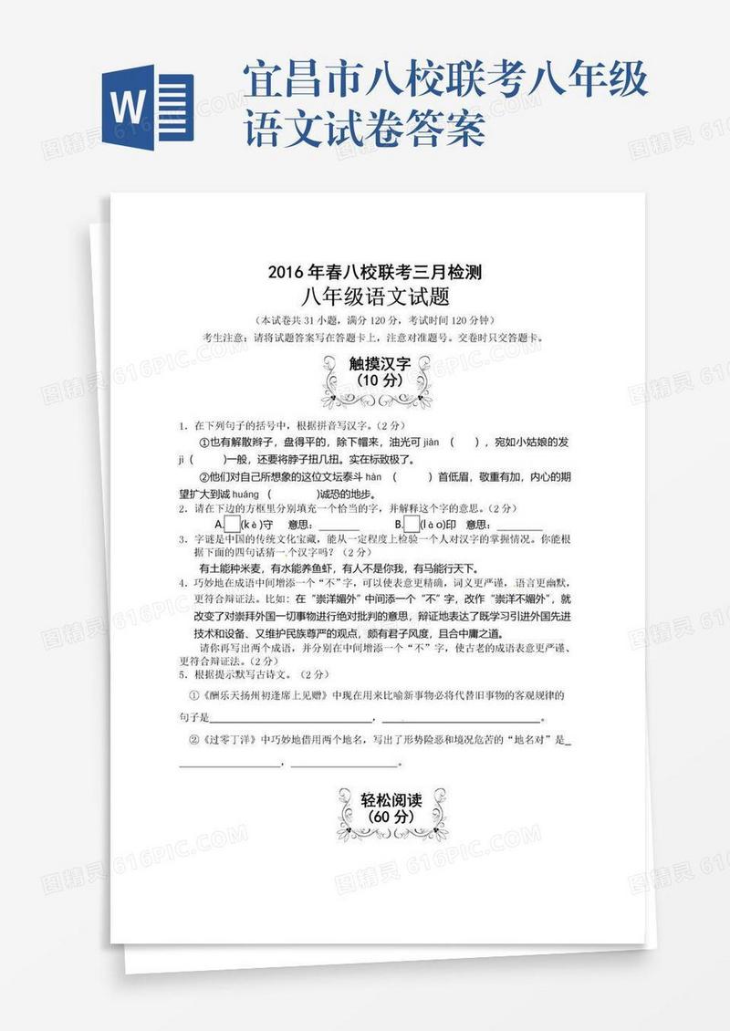 宜昌市八校联考八年级语文试卷答案