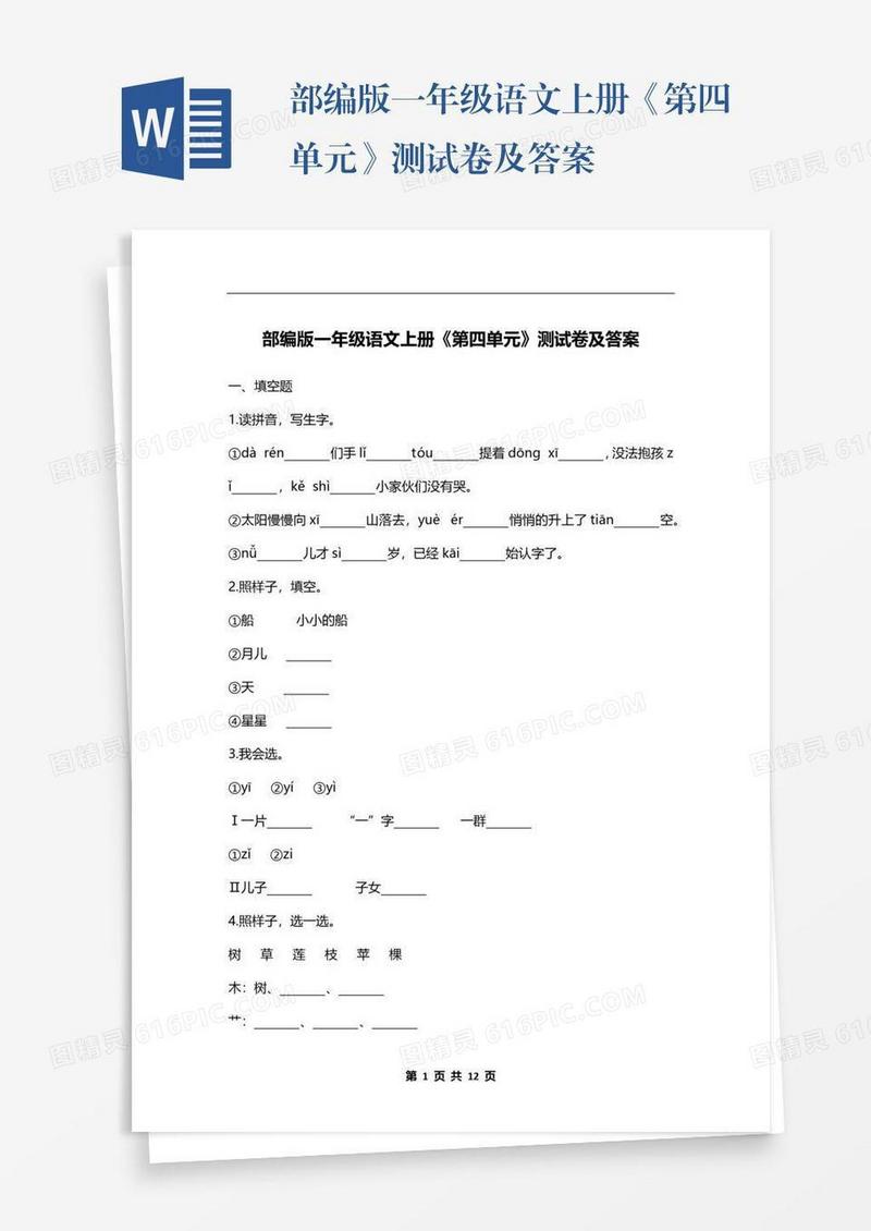 部编版一年级语文上册《第四单元》测试卷及答案