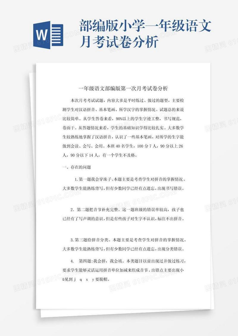 部编版小学一年级语文月考试卷分析