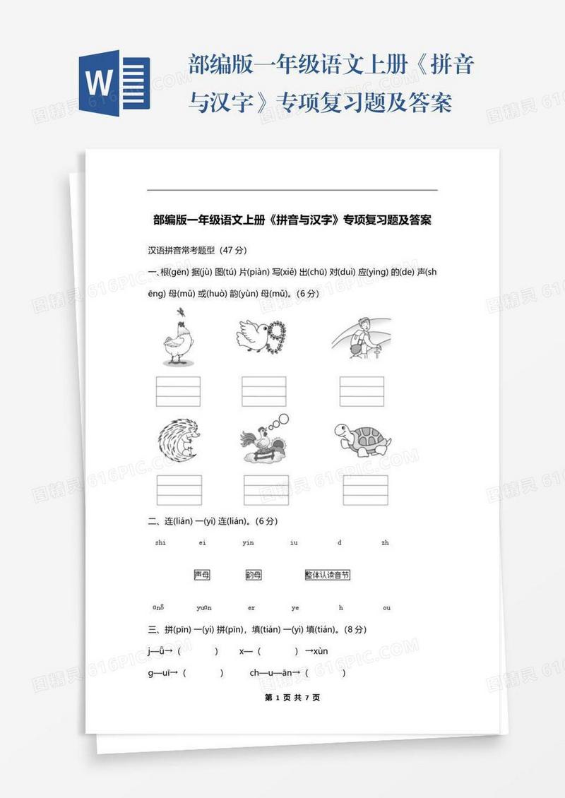 部编版一年级语文上册《拼音与汉字》专项复习题及答案