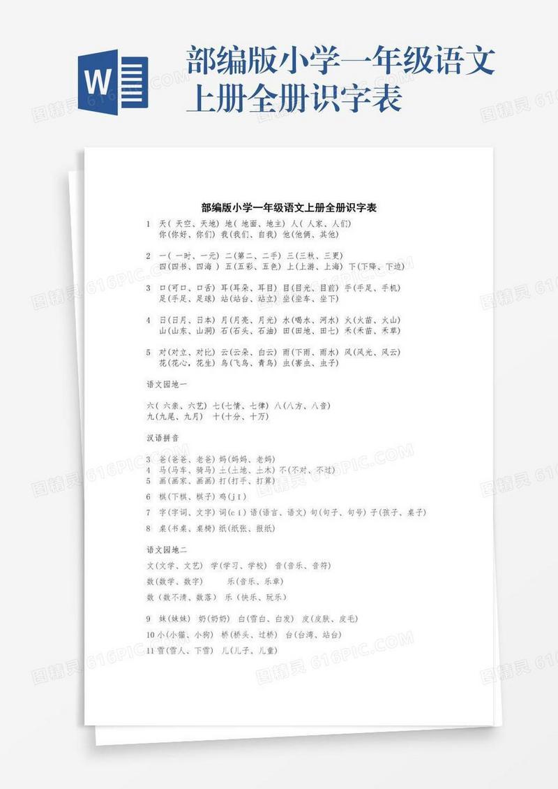 部编版小学一年级语文上册全册识字表