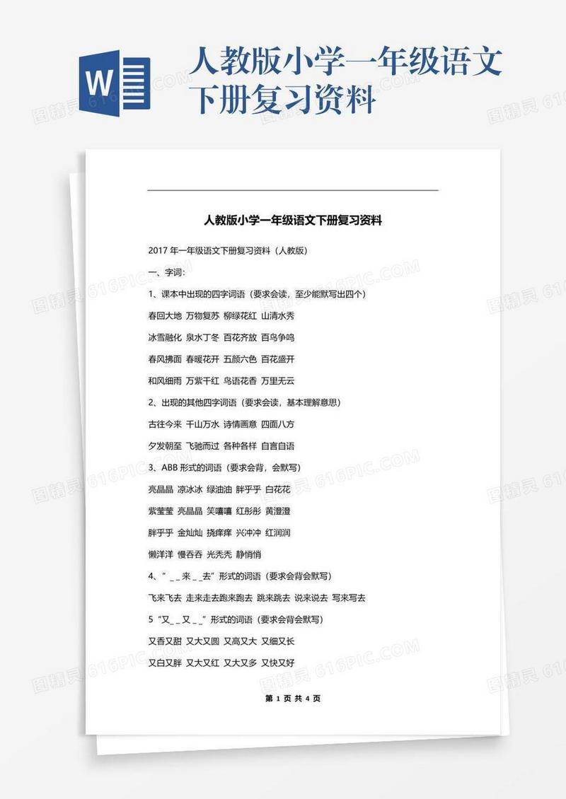 人教版小学一年级语文下册复习资料