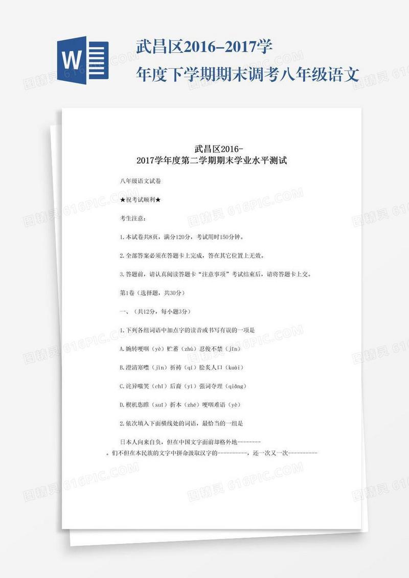 武昌区2016-2017学年度下学期期末调考八年级语文试卷(word版有答案)