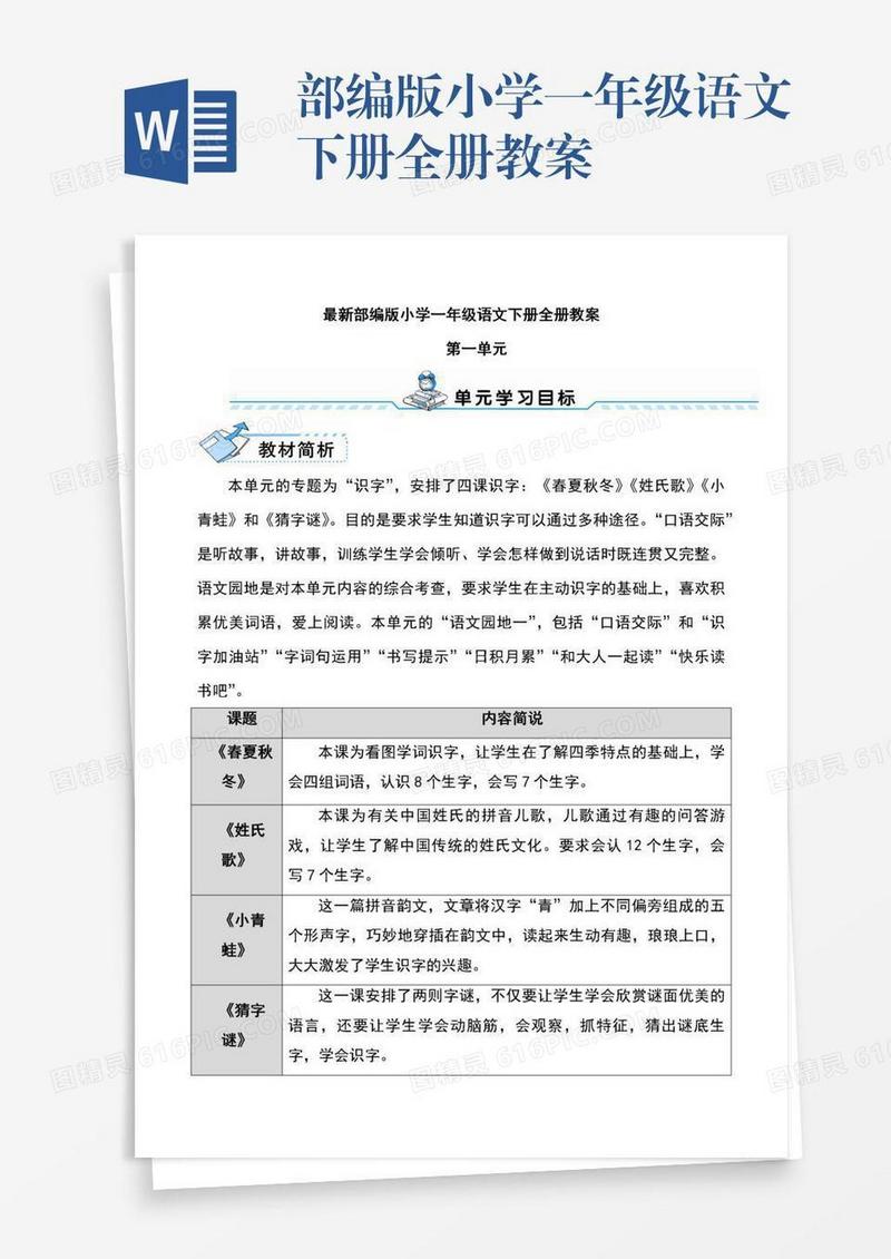 部编版小学一年级语文下册全册教案