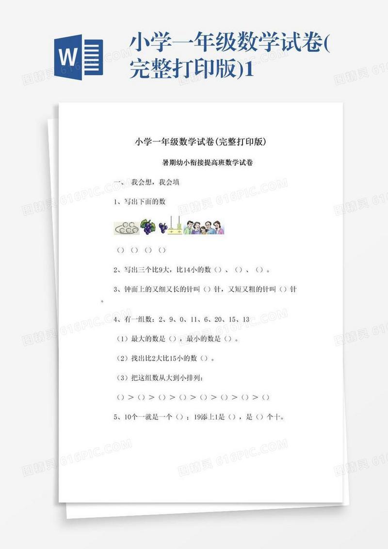 小学一年级数学试卷(完整打印版)1
