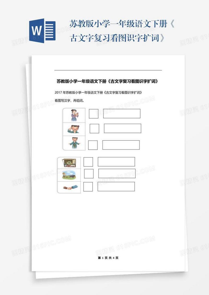 苏教版小学一年级语文下册《古文字复习看图识字扩词》
