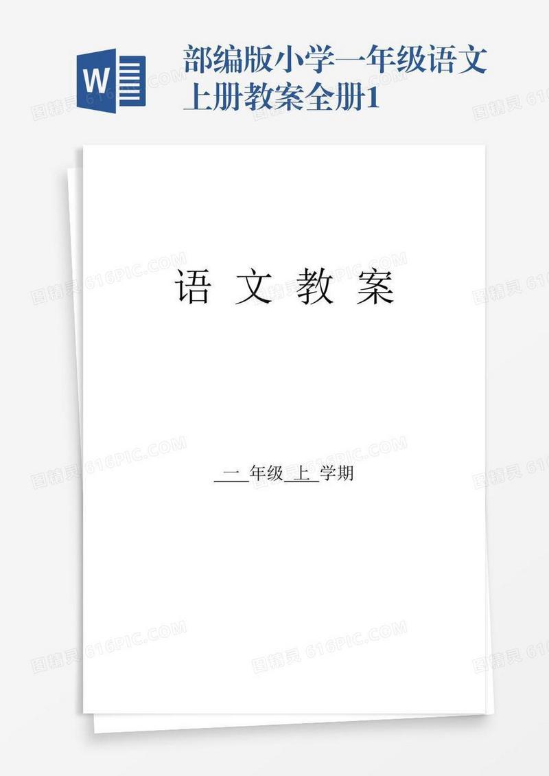 部编版小学一年级语文上册教案全册1