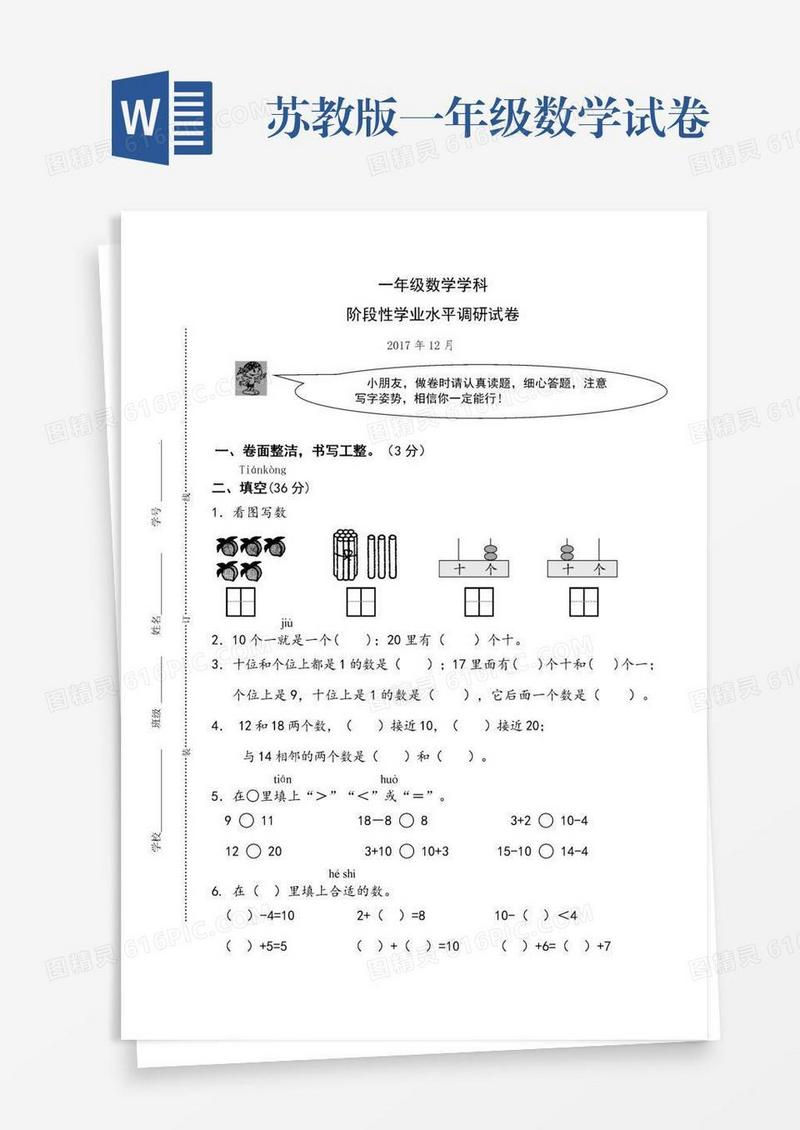 苏教版一年级数学试卷