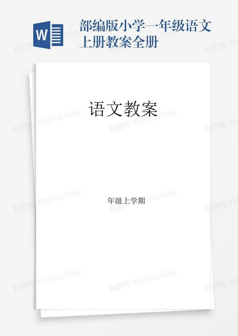 部编版小学一年级语文上册教案全册