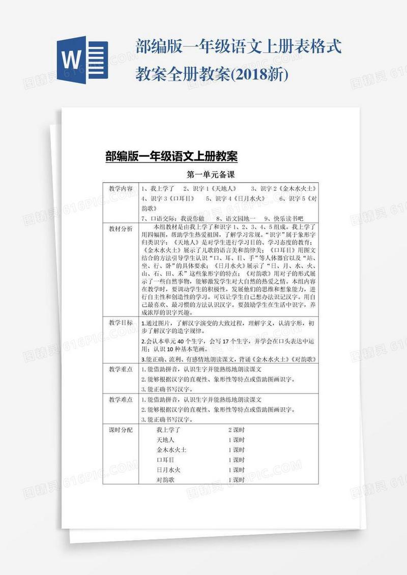 部编版一年级语文上册表格式教案全册教案(2018新)
