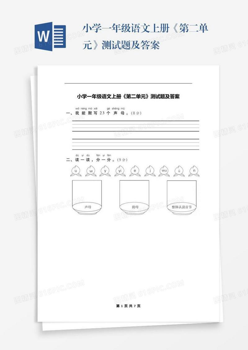 小学一年级语文上册《第二单元》测试题及答案