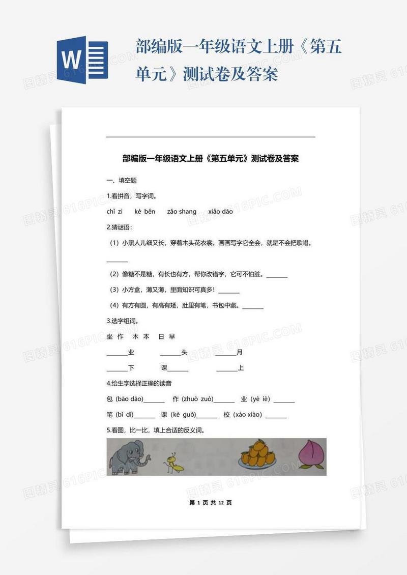 部编版一年级语文上册《第五单元》测试卷及答案