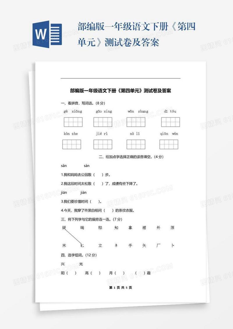 部编版一年级语文下册《第四单元》测试卷及答案