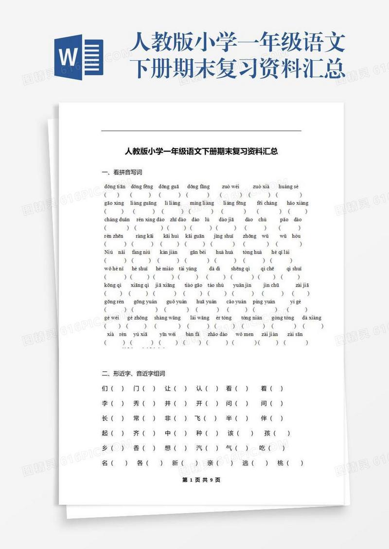 人教版小学一年级语文下册期末复习资料汇总