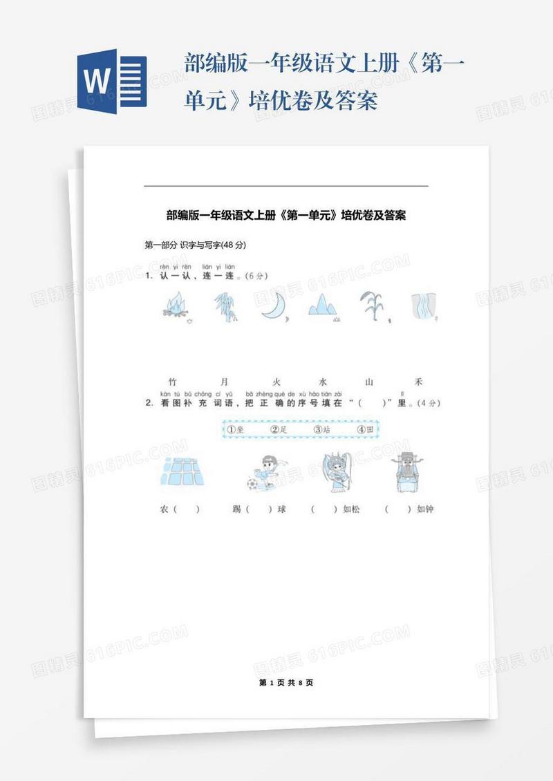 部编版一年级语文上册《第一单元》培优卷及答案