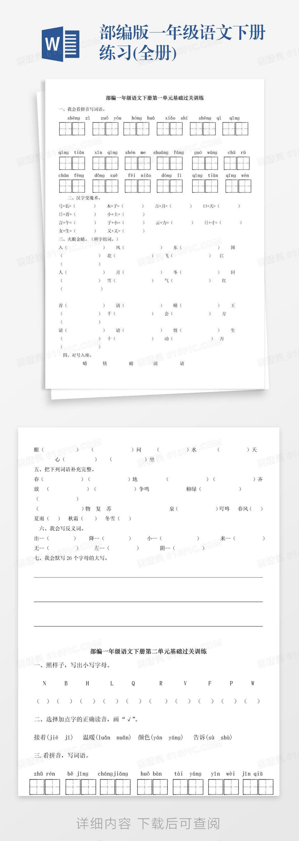 部编版一年级语文下册练习(全册)