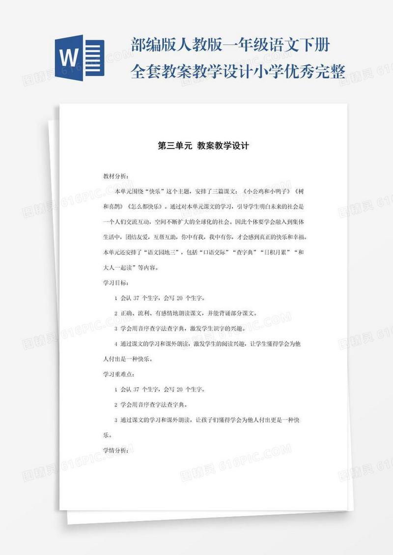部编版人教版一年级语文下册全套教案教学设计小学优秀完整教案1